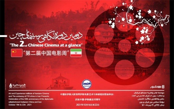 ساعت و روز نمایش 7 فیلم‌ حاضر در دومین دوره «نگاهی بر سینمای چین»