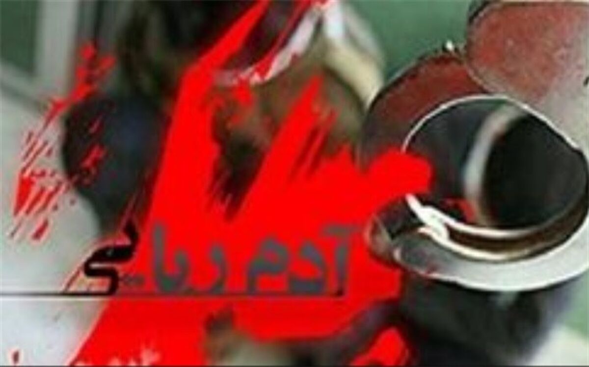ربودن نامادری برای تصاحب اموال