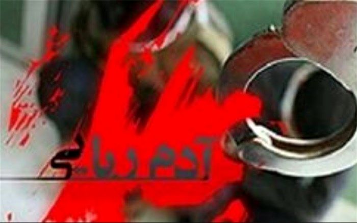 ربودن نامادری برای تصاحب اموال