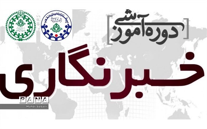 فراخوان آموزش خبرنویسی ویژه دانش‌آموزان پسر در قرچک