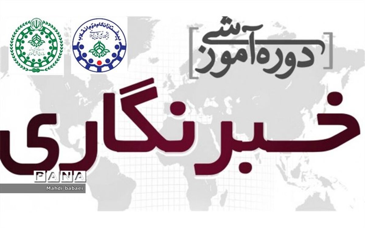 فراخوان آموزش خبرنویسی ویژه دانش‌آموزان پسر در قرچک