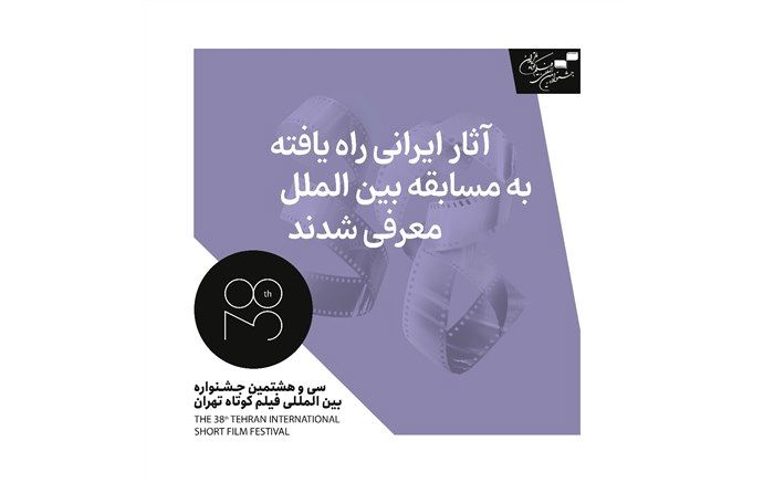 معرفی 5 فیلم ایرانی راه یافته به بخش بین‌الملل جشنواره فیلم کوتاه