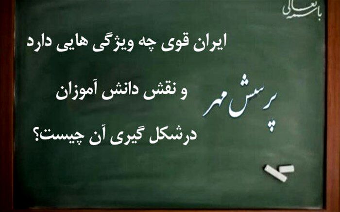 دعوت مدیرکل آموزش و پرورش گیلان از دانش ‌آموزان برای مشارکت در پرسش مهر رئیس‌جمهوری