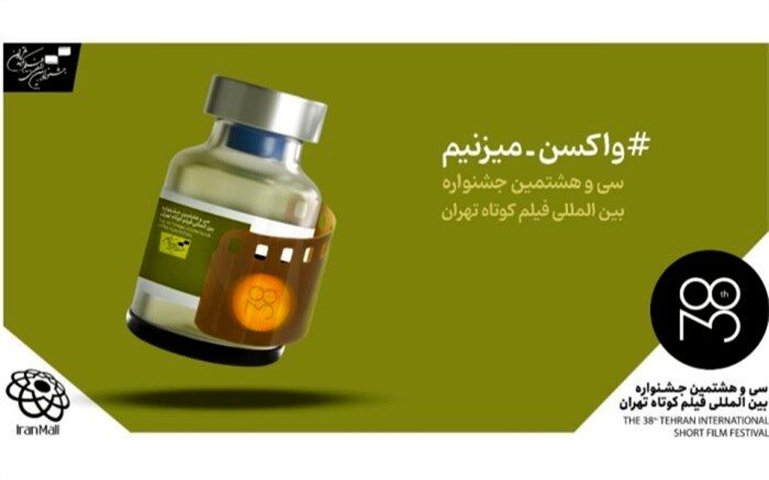 جدول نمایش‌های آنلاین جشنواره سی و هشتم منتشر شد