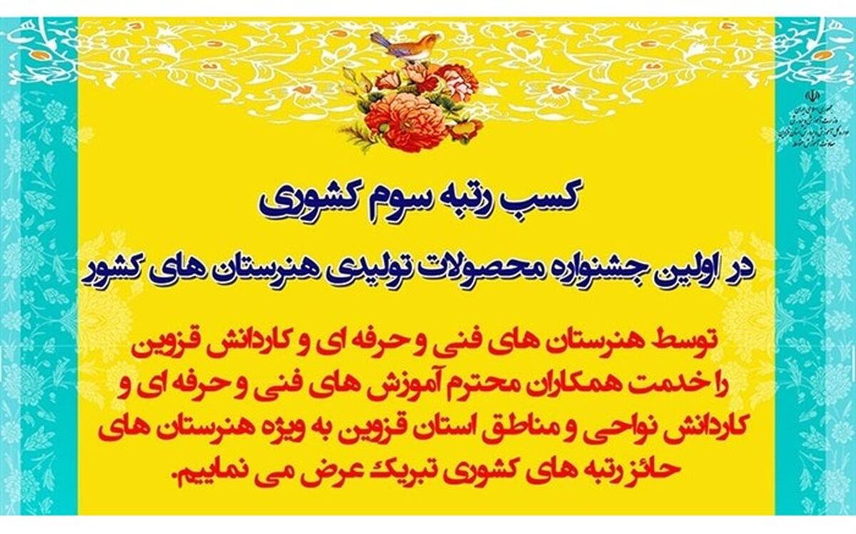 تقدیر مدیرکل دفتر آموزش های فنی و حرفه ای و کاردانش وزارت از کسب نتایج ارزشمند هنرستان های قزوین