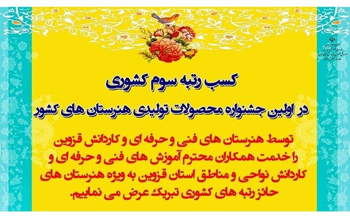 تقدیر مدیرکل دفتر آموزش های فنی و حرفه ای و کاردانش وزارت از کسب نتایج ارزشمند هنرستان های قزوین