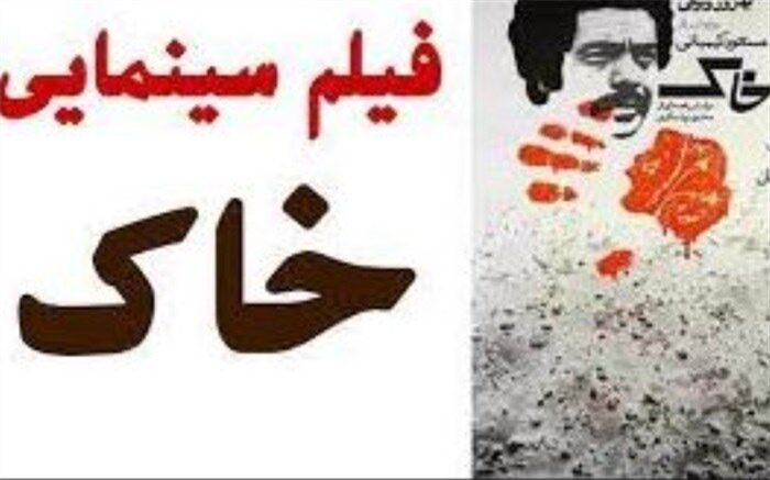 روایت و نقد «خاک» در بیست و نهمین قسمت پادکست «سینما، خاطره»