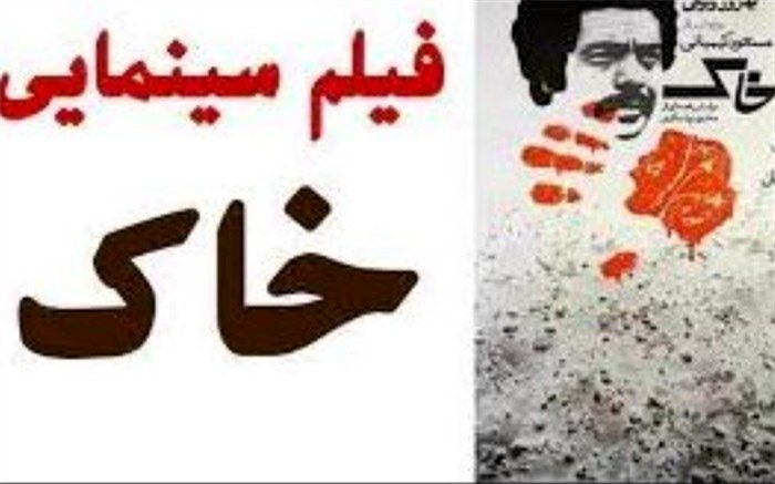 روایت و نقد «خاک» در بیست و نهمین قسمت پادکست «سینما، خاطره»