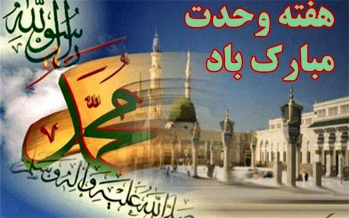 اعلام ویژه برنامه‌های هفته وحدت در شبکه پنج