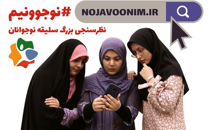 شناسایی سلیقه نوجوانان برای اولین بار در نوجوونیم