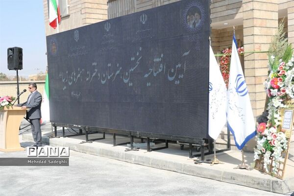 افتتاح اولین هنرستان هنرهای زیبا در ناحیه ۶
