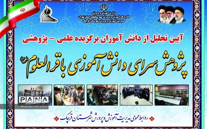 آیین تجلیل از نخبگان دانش‌آموزی در پژوهش‌سرای دانش‌آموزی باقرالعلوم (ع) قرچک