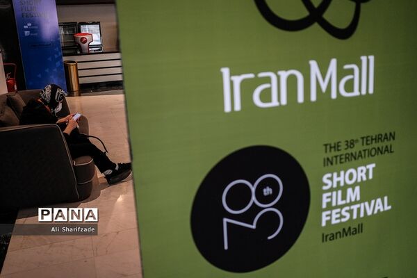 سی و هشتمین جشنواره بین‌المللی فیلم کوتاه تهران