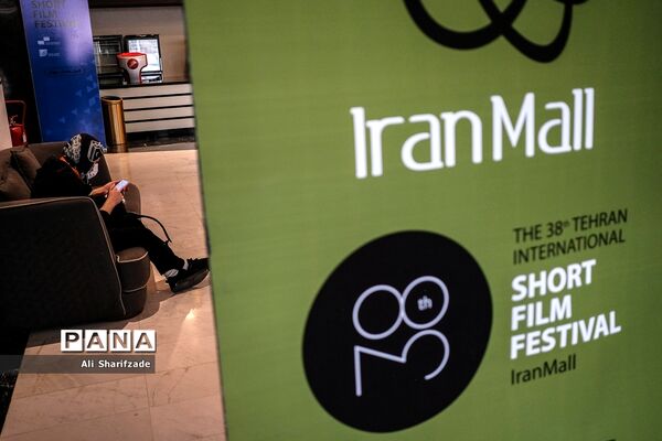 سی و هشتمین جشنواره بین‌المللی فیلم کوتاه تهران