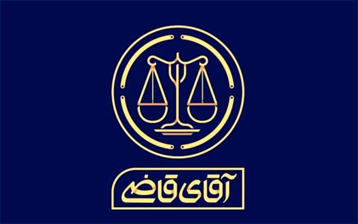 «آقای قاضی» به تلویزیون می‌آید