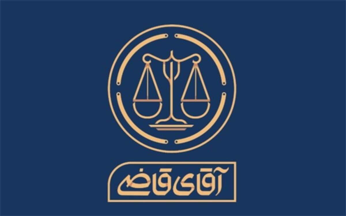 «آقای قاضی» به تلویزیون می‌آید