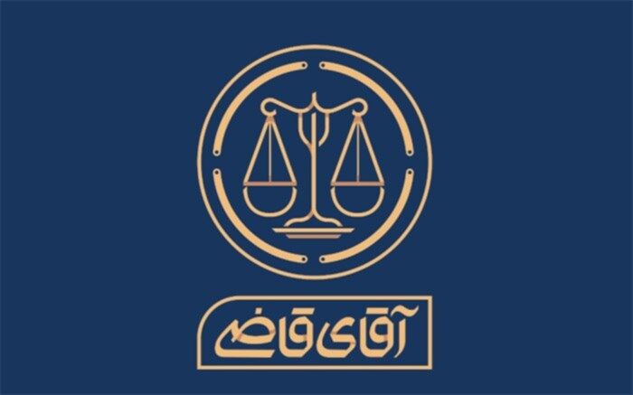 «آقای قاضی» به تلویزیون می‌آید