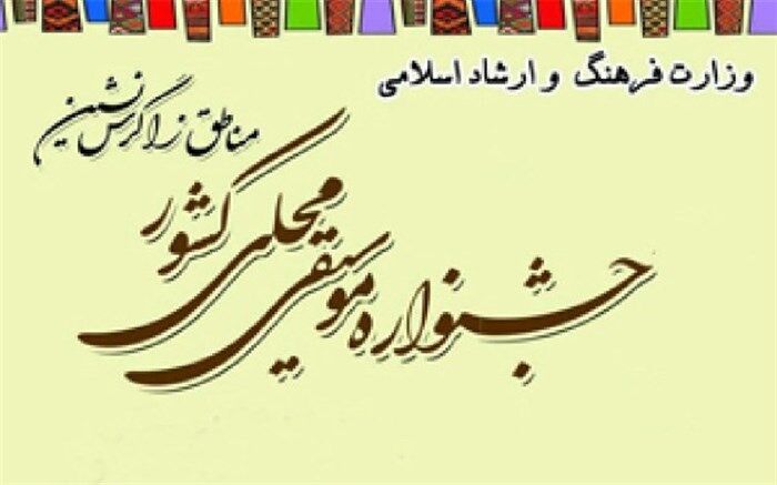 سازهای دوازدهمین جشنواره موسیقی محلی مناطق زاگرس نشین کشور در بروجن کوک می‌شود