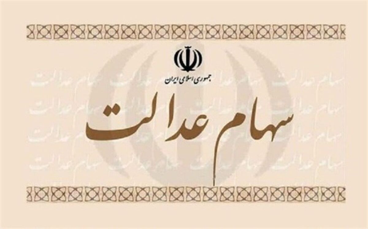 سهام عدالت شما چقدر می‌ارزد؟
