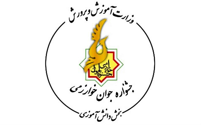 محورهای هشتمین دوره جشنواره نوجوان خوارزمی اعلام شد