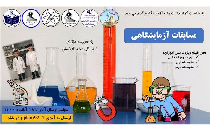 مسابقات استانی آزمایشگاه علوم با محوریت تهیه فیلم کوتاه در ایلام