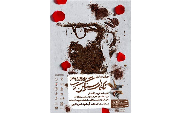 نمایش «تکه‌های سنگین سرب» بار دیگر به روی صحنه می‌رود