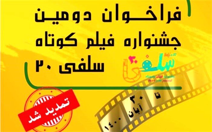 تمدید مهلت ارسال آثار به جشنواره فیلم کوتاه «سلفی۲۰»