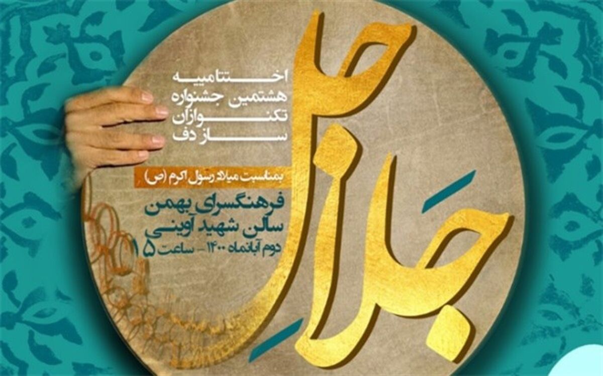 برگزیدگان هشتمین جشنواره بین المللی تک‌نوازان دف تهران معرفی شدند