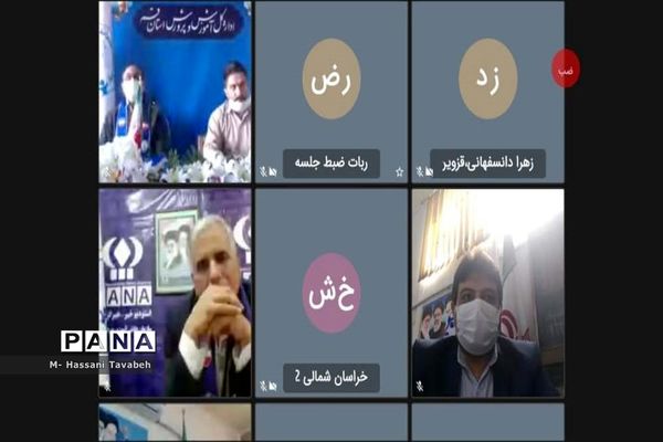 نشست مجازی مدیر و رابطین سازمان دانش‌آموزی سراسر کشور