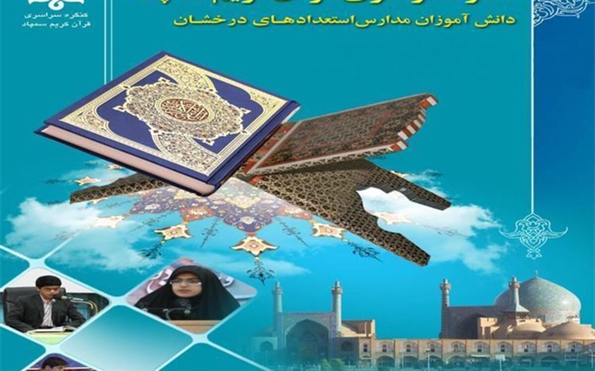 11 دانش‌آموز سمپادی آذربایجان‌ غربی جزء برترین‌های کنگره قرآن کریم شدند