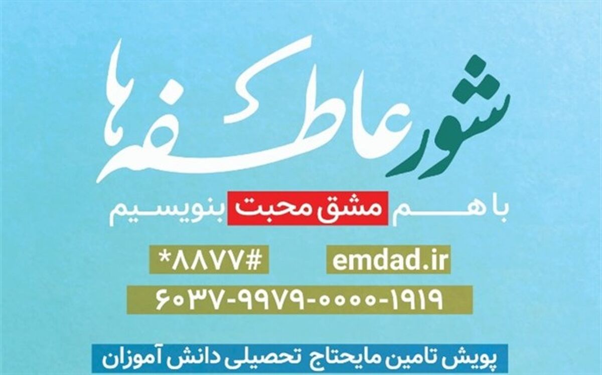 نیکوکاران کهگیلویه و بویراحمد در طرح شور عاطفه‌ها ۱۶ میلیارد ریال کمک کردند