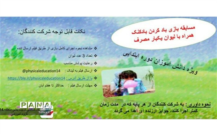برگزاری چالش ورزش برای دانش آموزان دوره ابتدایی در منطقه ۱۴