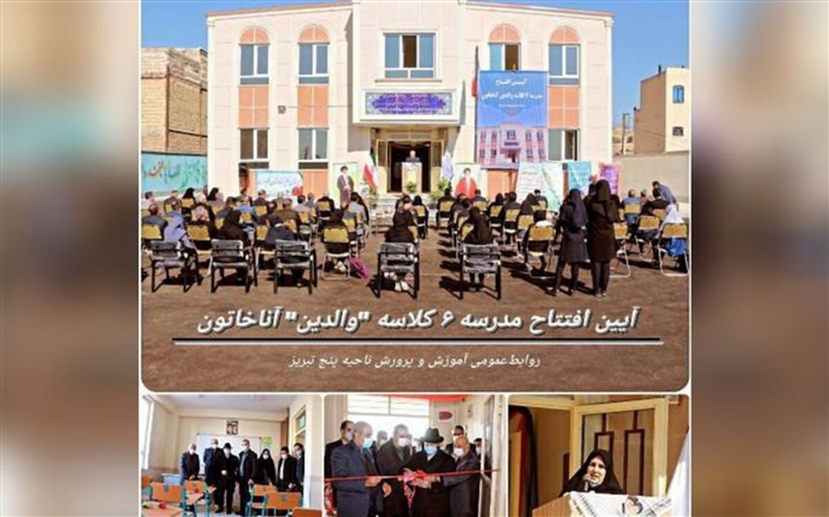 مدرسه خیرساز "والدین" آناخاتون تبریز افتتاح شد