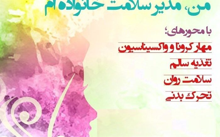 اجرای پویش «من مدیر سلامت خانواده‌ام» در قم