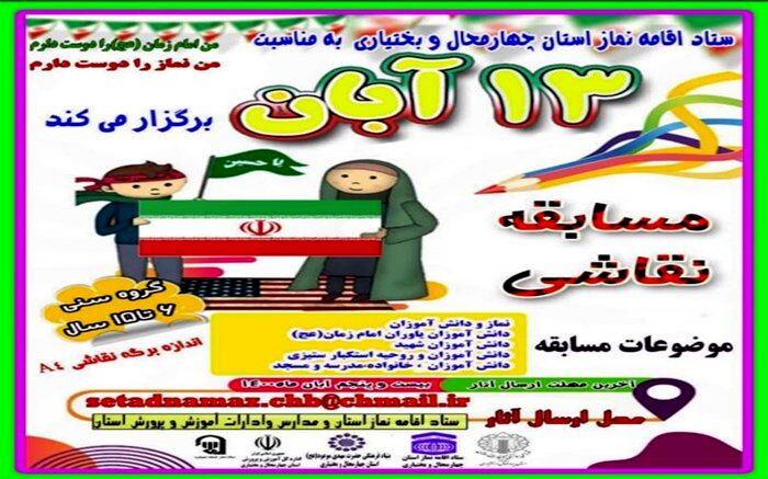 برگزاری مسابقه نقاشی به مناسبت ۱۳ آبان
