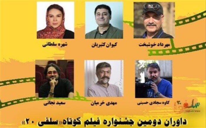 معرفی داوران دومین جشنواره فیلم کوتاه «سلفی ۲۰»