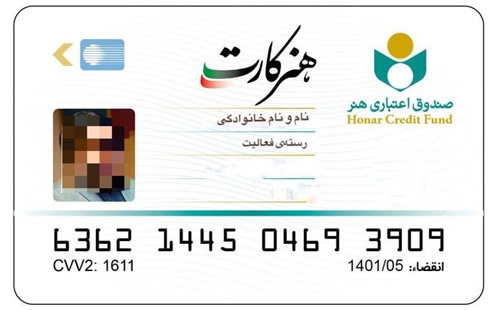 اطلاعیه صندوق اعتباری هنر در خصوص تکمیل اطلاعات متقاضیان عضویت