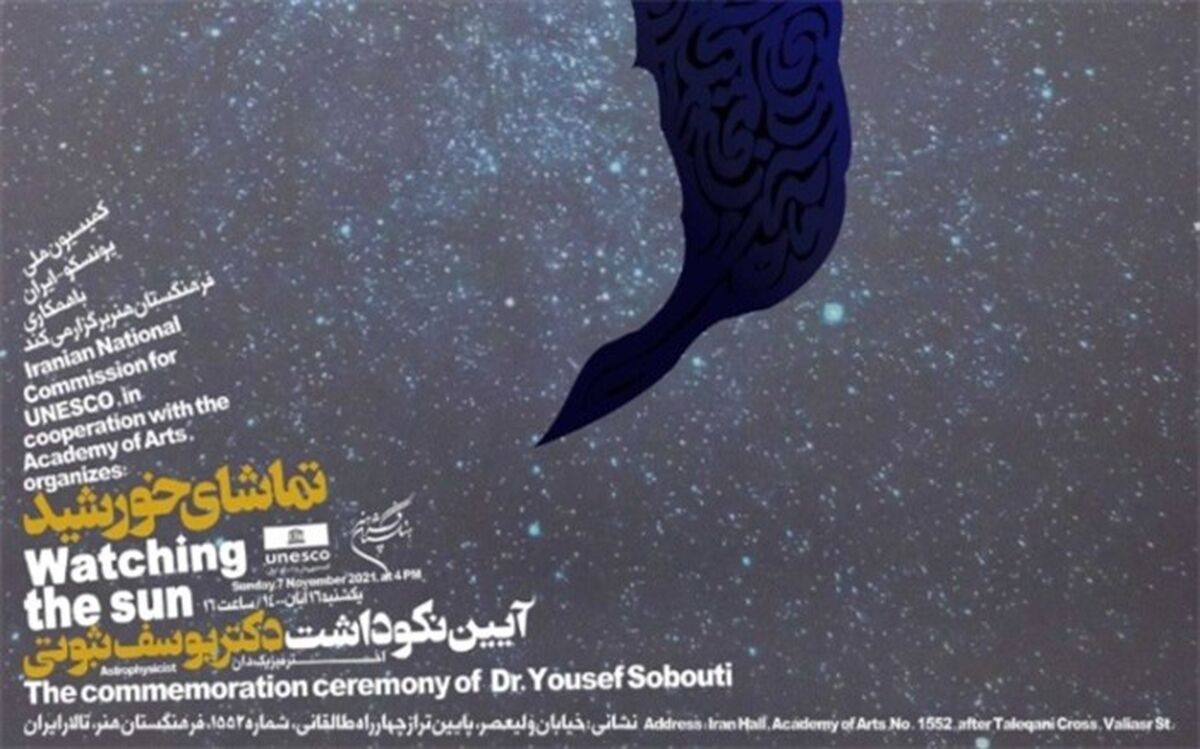 برگزاری چهارمین بزرگداشت سالیانه کمیسیون ملی یونسکو-ایران