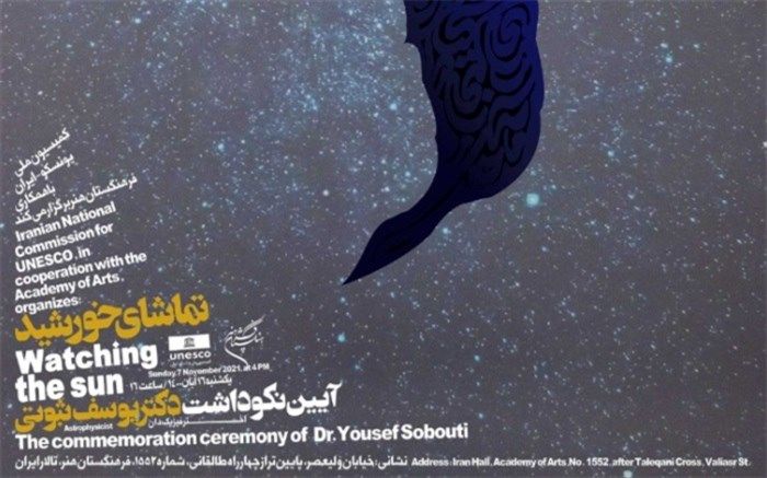 برگزاری چهارمین بزرگداشت سالیانه کمیسیون ملی یونسکو-ایران