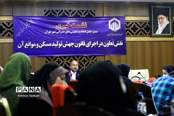 نشست خبری مدیرعامل اتحادیه تعاونی های عمرانی شهر تهران