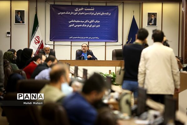 نشست خبری برنامه‌های تحولی دولت سیزدهم در حوزه فرهنگ عمومی