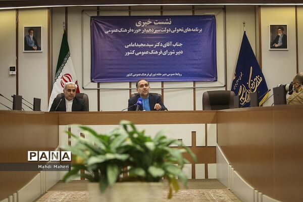 نشست خبری برنامه‌های تحولی دولت سیزدهم در حوزه فرهنگ عمومی