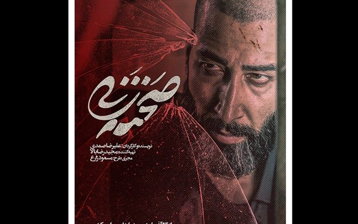 «صحنه زنی» از ۲۴ آذرماه راهی اکران پاییزی می‌شود