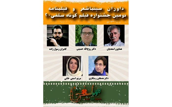 معرفی داوران بخش سینماشعر و فیلمنامه دومین جشنواره فیلم کوتاه «سلفی ۲۰»