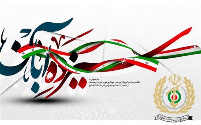 ۱۳ آبان نماد مقاومت و تسلیم نشدن در برابر ظلم و استکبار است