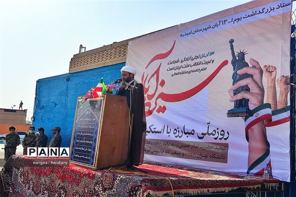 مراسم یوم الله ۱۳ آبان در شهرستان امیدیه