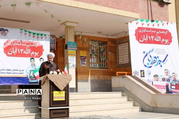 گرامیداشت 13 آبان در بهارستان یک