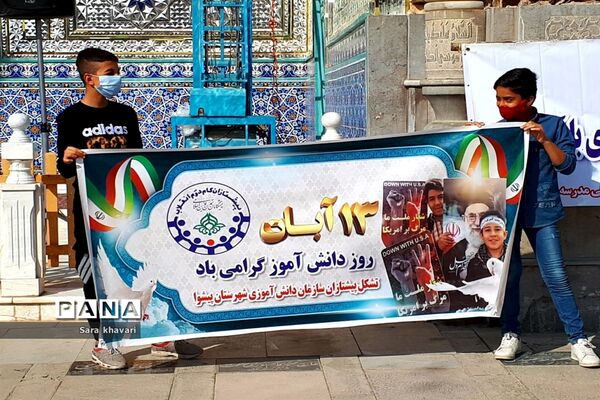 حماسه دانش‌آموزان  پیشوا در روز ۱۳ آبان