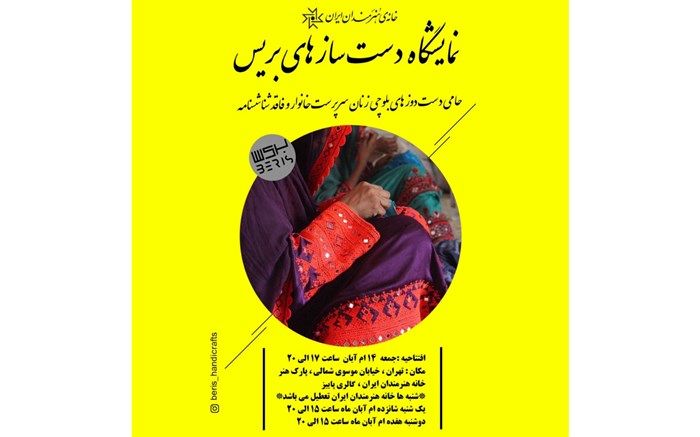 برگزاری نمایشگاه سوزن‌دوزی زنان بلوچ در خانه هنرمندان