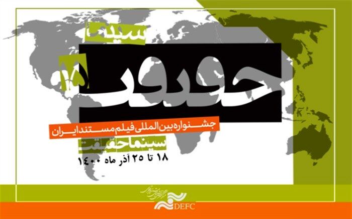 حضور بیش از 70 کشور در بخش بین‌الملل «سینماحقیقت»